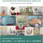 Akademische Kunstschule Gerlach. Первaя выставка учеников. Суббота, 29 августа 2015, 16:00